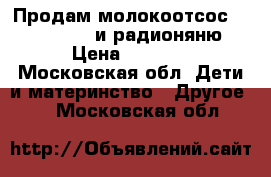 Продам молокоотсос Medela swing и радионяню › Цена ­ 2 000 - Московская обл. Дети и материнство » Другое   . Московская обл.